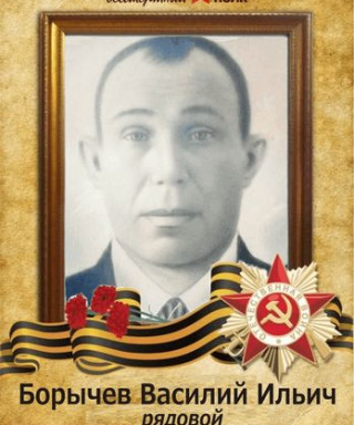 Борычев Василий Ильич