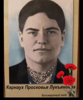 Карнаух Просковья Лукъяновна