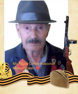 Сигов Николай Михайлович
