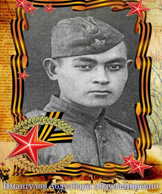 Имангулов Абдулбари Абдулалишович