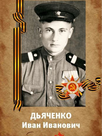 Дьяченко Иван Иванович