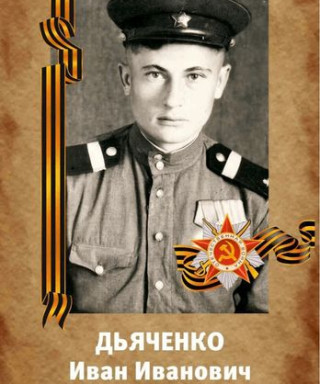 Дьяченко Иван Иванович