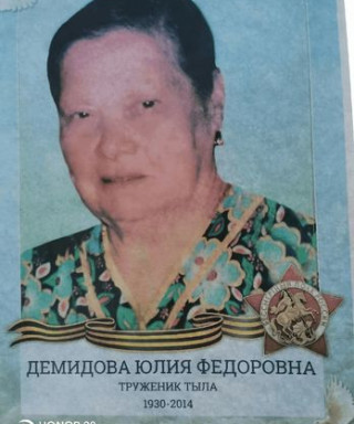 Демидова Юлия Федоровна