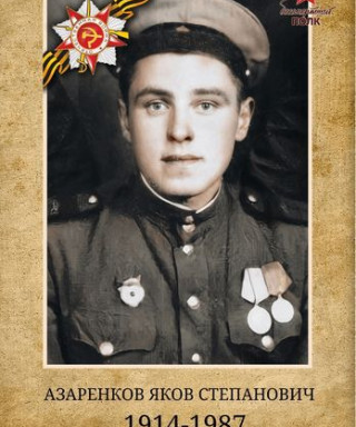 Азаренков Яков Степанович