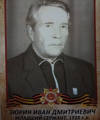 Зюрин Иван Дмитриевич