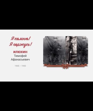 Илюхин Тимофей Афанасьевич