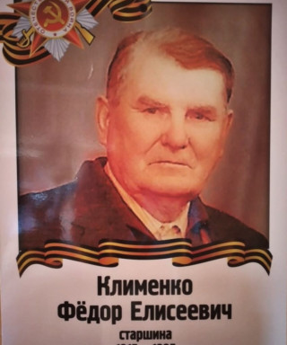 Клименко Фёдор Елисеевич