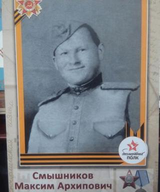 Смышников Максим Архипович