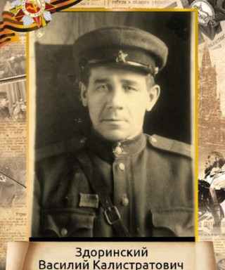 Здоринский Василий Калистратович