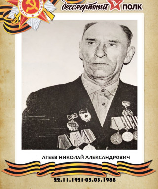Агеев Николай Александрович