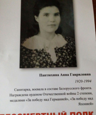 Пантюхина Анна Гавриловна