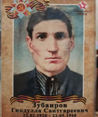 Зубаиров Гиндулла Саитгареевич