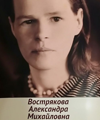 Вострякова Александра Михайловна