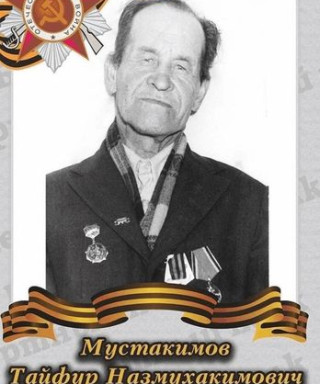 Мустакимов Тайфур Назмухакимович