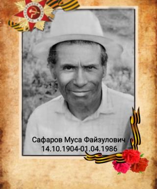 Сафаров Муса Файзулович