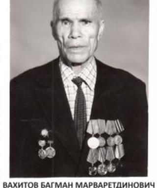 Вахитов Багман Марваретдинович