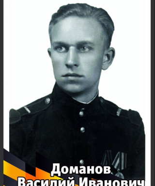 Доманов Василий Васильевич
