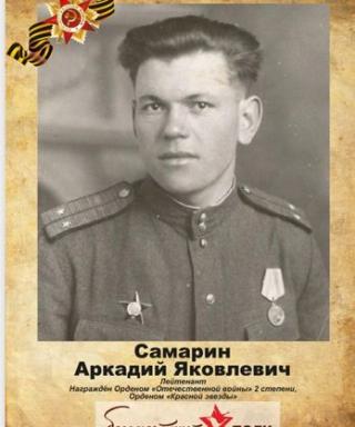 Самарин Аркадий Яковлевич