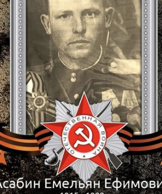 Асабин Емельян Ефимович
