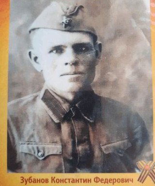 Зубанов Константин Фёдорович
