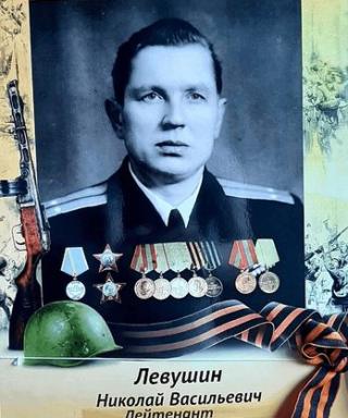 Левушин Николай Васильевич
