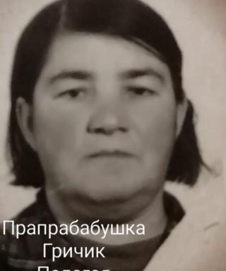 Гричик Пелагея Андреевна