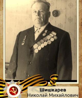 Шишкарев Николай Михайлович
