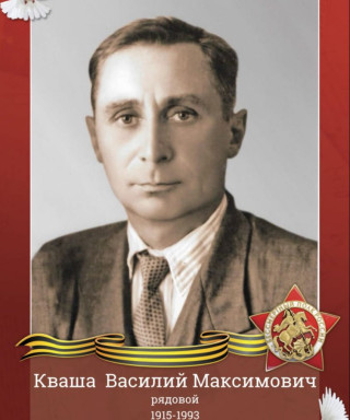 Кваша Василий Максимович