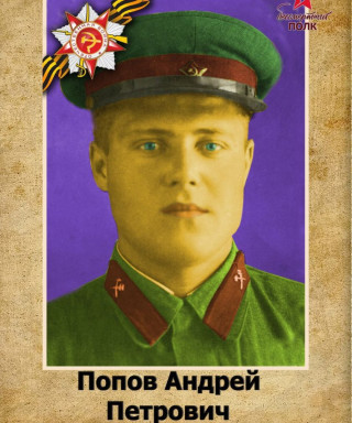 Попов Андрей Петрович