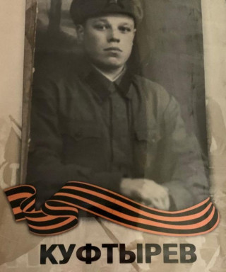 Куфтырев Василий Александрович