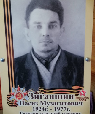 Зиганшин Насиз Музагитович