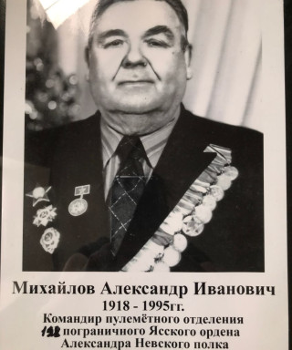 Михайлов Александр Иванович