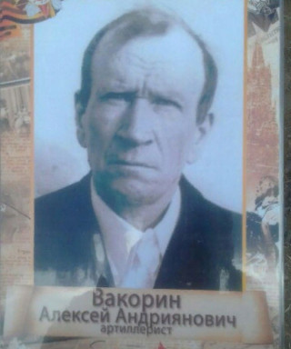 Вакорин Алексей Андриянович