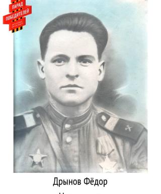 Дрынов Фёдор Николаевич