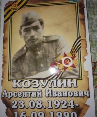 Козулин Арсентий Иванович