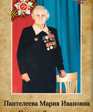 Пантелеева Мария Ивановна