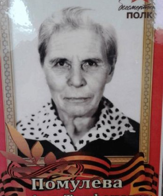 Помулева Агафья Трифоновна