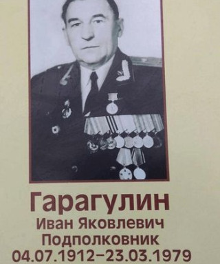 Гарагулин Иван Яковлевич