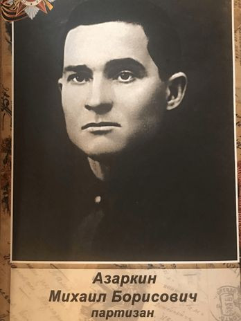 Азаркин Михаил Борисович