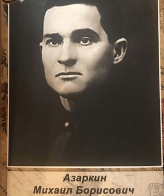 Азаркин Михаил Борисович
