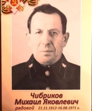 Чибриков Михаил Яковлевич