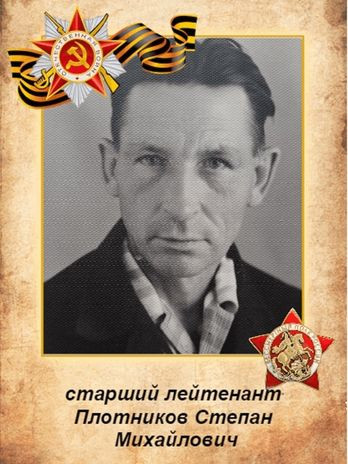 Плотников Степан Михайлович