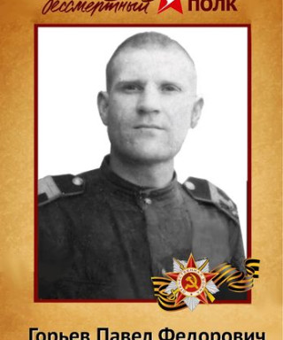 Горьев Павел Федорович