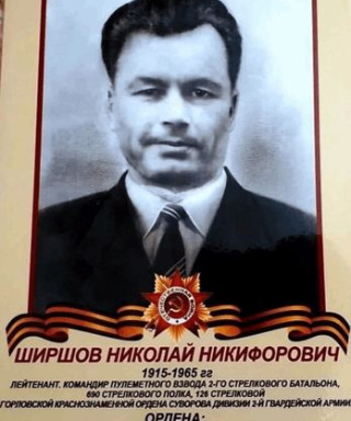 Ширшов Николай Никифорович