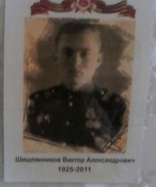 Шишлянников Виктор Александрович