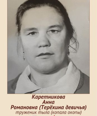 Каретникова Анна Романовна