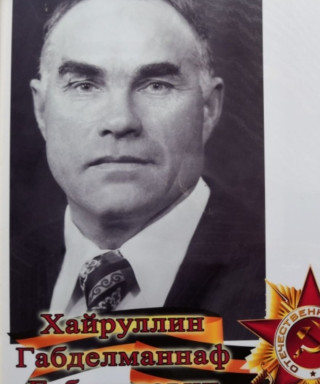 Хайруллин Габдельманнаф Абдуллович
