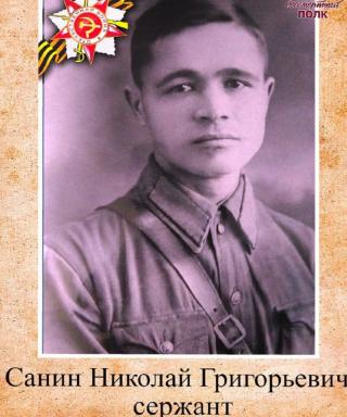 Санин Николай Григорьевич