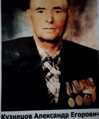 Кузнецов Александр Егорович