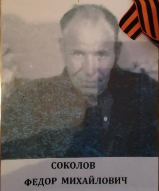 Соколов Федор Михайлович